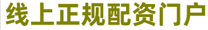 倍悦网_正规配资炒股_炒股配资利息