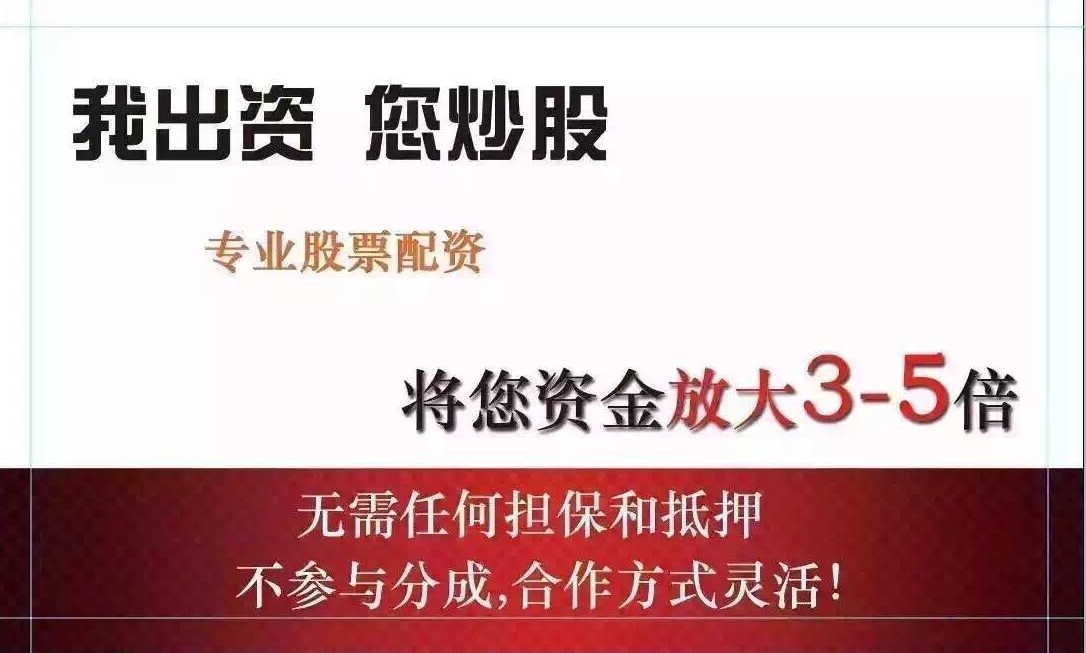 配资炒股平台：助力投资者放大收益，把握市场机遇